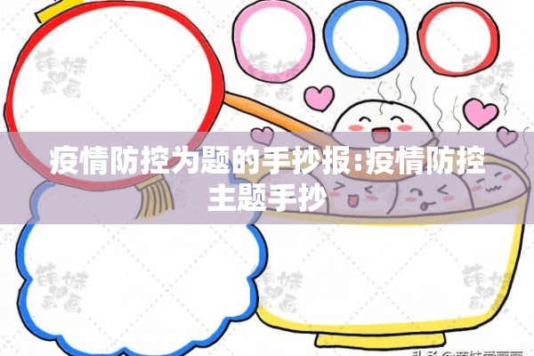 疫情防控为题的手抄报:疫情防控主题手抄 疫情防控为题的手抄报:疫情防控主题手抄