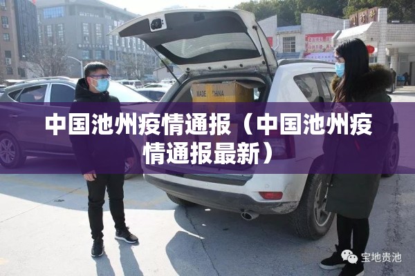 中国池州疫情通报（中国池州疫情通报最新）