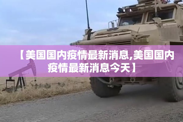 【美国国内疫情最新消息,美国国内疫情最新消息今天】