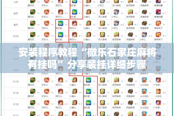 安装程序教程“微乐石家庄麻将有挂吗”分享装挂详细步骤