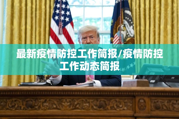 最新疫情防控工作简报/疫情防控工作动态简报