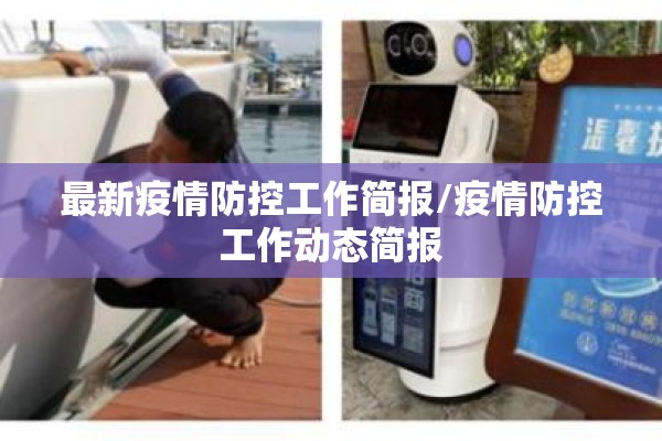 最新疫情防控工作简报/疫情防控工作动态简报