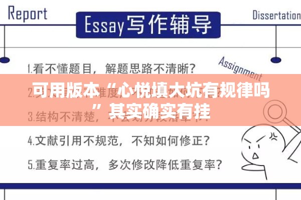 可用版本“心悦填大坑有规律吗	”其实确实有挂