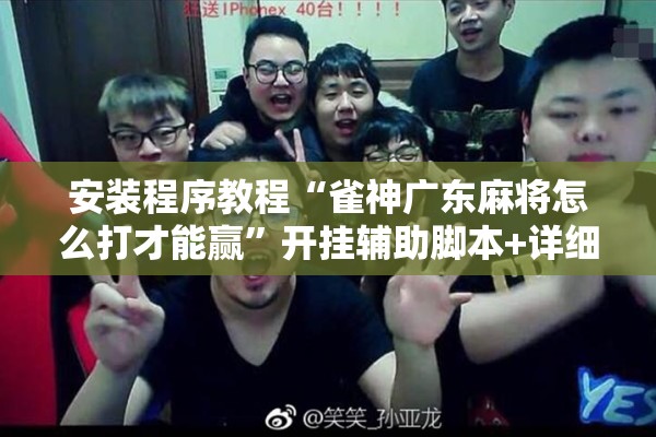 安装程序教程“雀神广东麻将怎么打才能赢”开挂辅助脚本+详细开挂安装教程