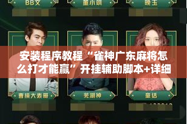 安装程序教程“雀神广东麻将怎么打才能赢	”开挂辅助脚本+详细开挂安装教程