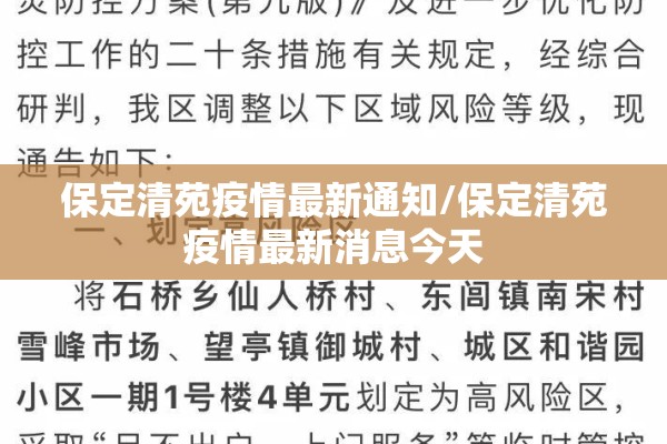 保定清苑疫情最新通知/保定清苑疫情最新消息今天