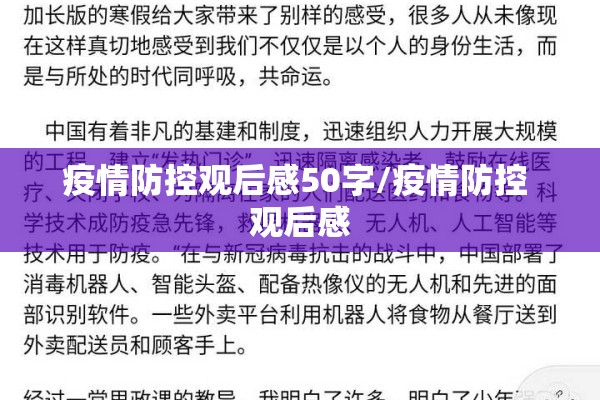 疫情防控观后感50字/疫情防控 观后感