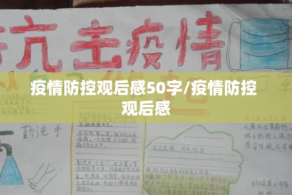疫情防控观后感50字/疫情防控 观后感