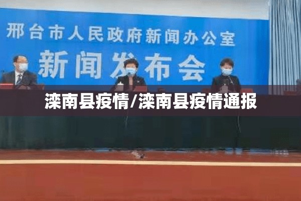 滦南县疫情/滦南县疫情通报 滦南县疫情/滦南县疫情通报