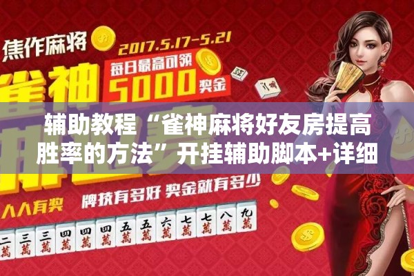 辅助教程“雀神麻将好友房提高胜率的方法	”开挂辅助脚本+详细开挂安装教程