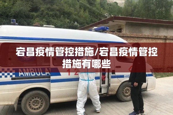 宕昌疫情管控措施/宕昌疫情管控措施有哪些 宕昌疫情管控措施/宕昌疫情管控措施有哪些