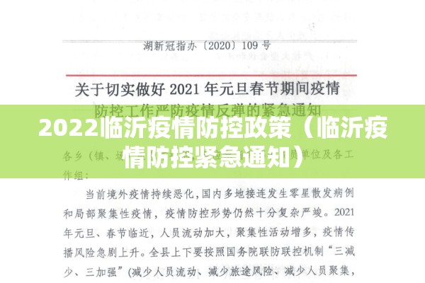 2022临沂疫情防控政策(临沂疫情防控紧急通知) 2022临沂疫情防控政策(临沂疫情防控紧急通知)