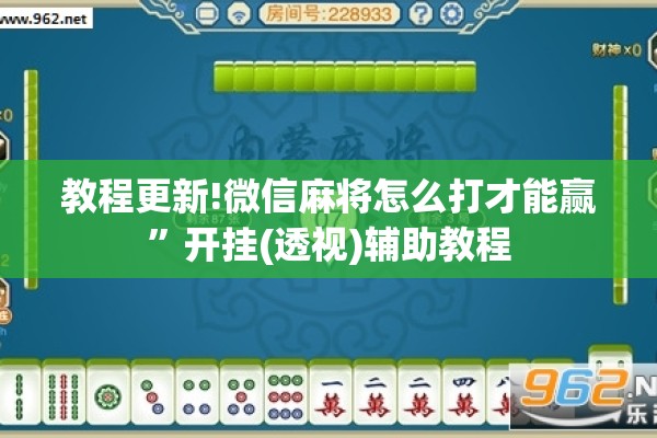 教程更新!微信麻将怎么打才能赢”开挂(透视)辅助教程