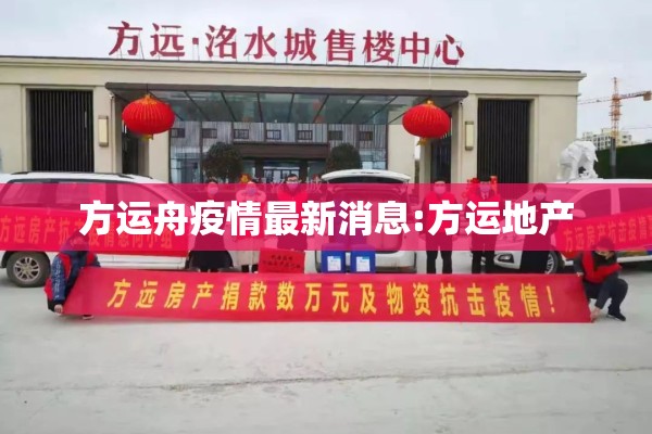 方运舟疫情最新消息:方运地产 方运舟疫情最新消息:方运地产