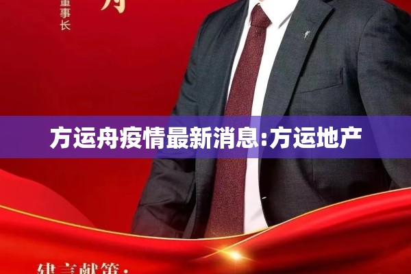 方运舟疫情最新消息:方运地产 方运舟疫情最新消息:方运地产