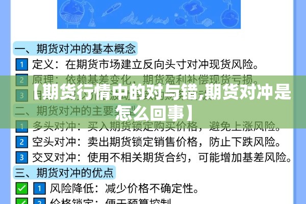【期货行情中的对与错,期货对冲是怎么回事】 【期货行情中的对与错,期货对冲是怎么回事】