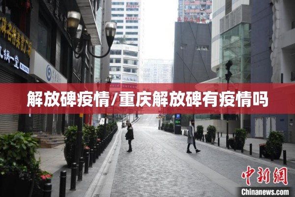 解放碑疫情/重庆解放碑有疫情吗 解放碑疫情/重庆解放碑有疫情吗