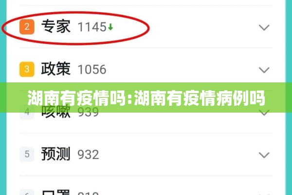 湖南有疫情吗:湖南有疫情病例吗 湖南有疫情吗:湖南有疫情病例吗