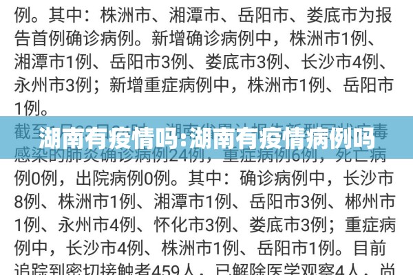 湖南有疫情吗:湖南有疫情病例吗 湖南有疫情吗:湖南有疫情病例吗