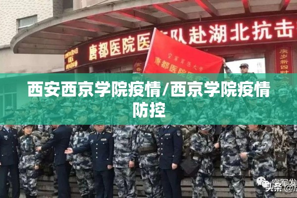 西安西京学院疫情/西京学院疫情防控 西安西京学院疫情/西京学院疫情防控
