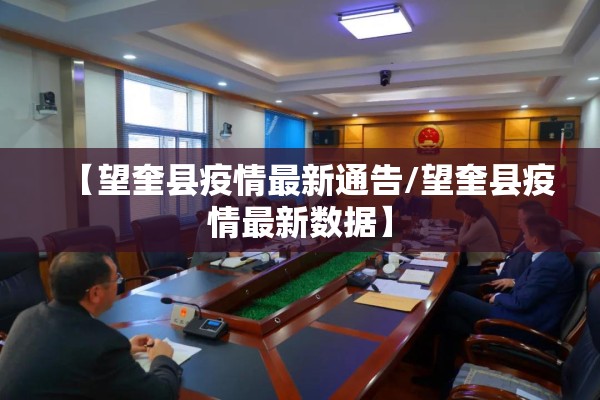 【望奎县疫情最新通告/望奎县疫情最新数据】 【望奎县疫情最新通告/望奎县疫情最新数据】