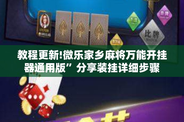 教程更新!微乐家乡麻将万能开挂器通用版”分享装挂详细步骤