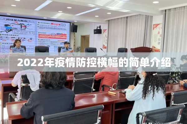 2022年疫情防控横幅的简单介绍