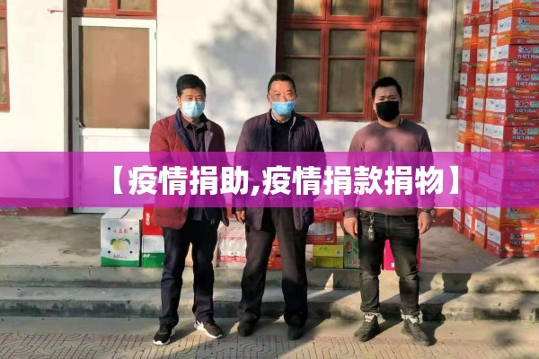 【疫情捐助,疫情捐款捐物】
