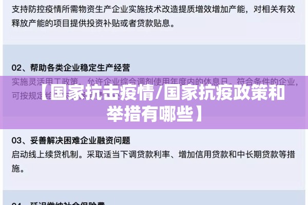 【国家抗击疫情/国家抗疫政策和举措有哪些】 【国家抗击疫情/国家抗疫政策和举措有哪些】