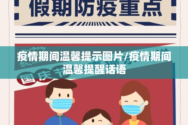疫情期间温馨提示图片/疫情期间温馨提醒话语