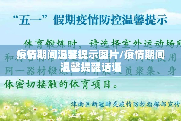 疫情期间温馨提示图片/疫情期间温馨提醒话语