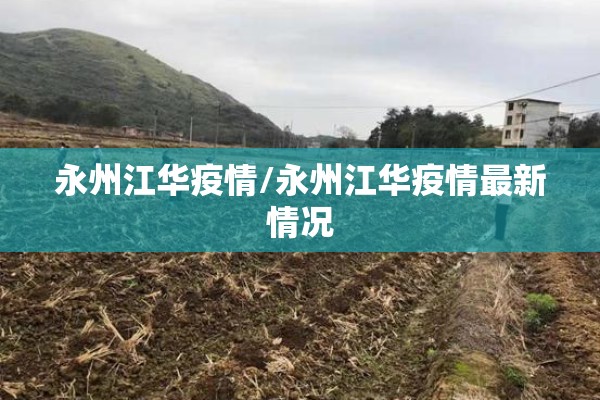 永州江华疫情/永州江华疫情最新情况