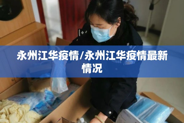 永州江华疫情/永州江华疫情最新情况