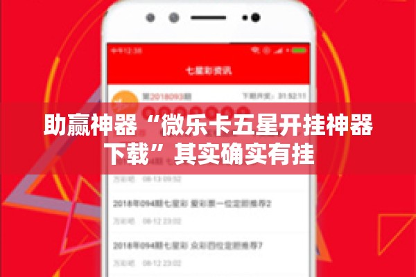 助赢神器“微乐卡五星开挂神器下载”其实确实有挂