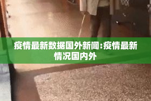 疫情最新数据国外新闻:疫情最新情况国内外