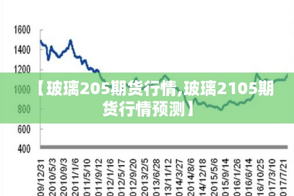 【玻璃205期货行情,玻璃2105期货行情预测】 【玻璃205期货行情,玻璃2105期货行情预测】