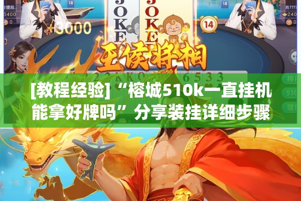 [教程经验]“榕城510k一直挂机能拿好牌吗”分享装挂详细步骤