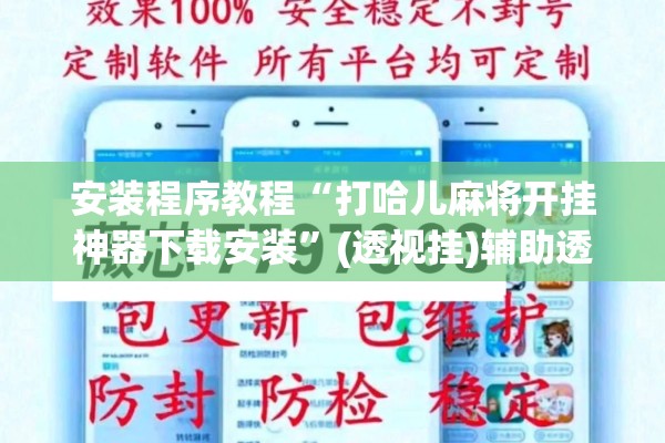 安装程序教程“打哈儿麻将开挂神器下载安装”(透视挂)辅助透视教程