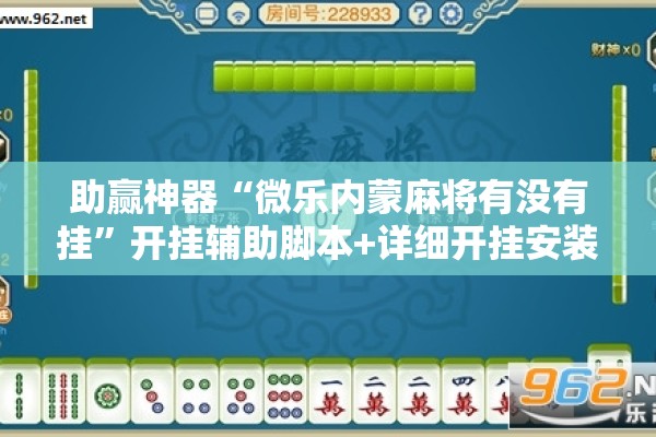 助赢神器“微乐内蒙麻将有没有挂	”开挂辅助脚本+详细开挂安装教程
