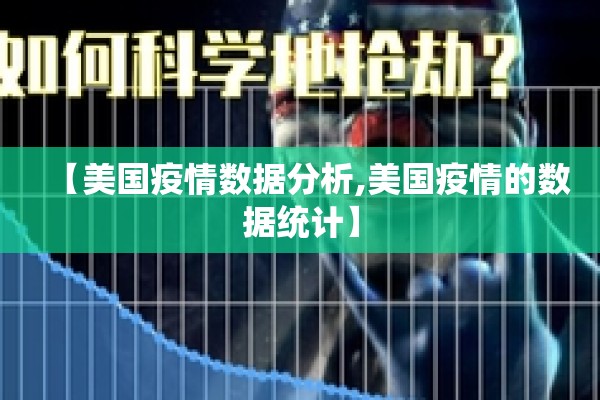 【美国疫情数据分析,美国疫情的数据统计】 【美国疫情数据分析,美国疫情的数据统计】
