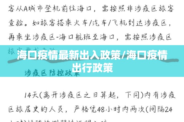 海口疫情最新出入政策/海口疫情出行政策 海口疫情最新出入政策/海口疫情出行政策