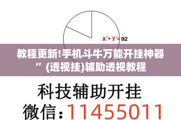 教程更新!手机斗牛万能开挂神器	”(透视挂)辅助透视教程