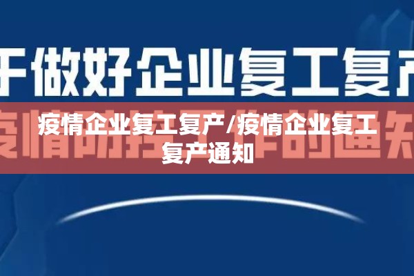 疫情企业复工复产/疫情企业复工复产通知
