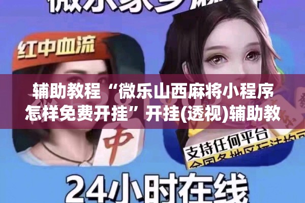 辅助教程“微乐山西麻将小程序怎样免费开挂”开挂(透视)辅助教程