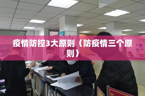疫情防控3大原则(防疫情三个原则) 疫情防控3大原则(防疫情三个原则)