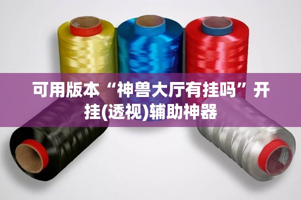 可用版本“神兽大厅有挂吗”开挂(透视)辅助神器