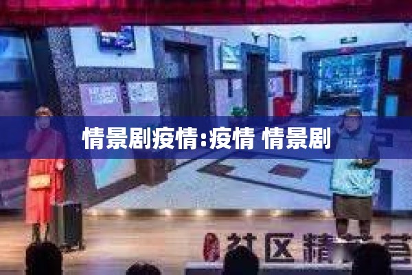 情景剧疫情:疫情 情景剧