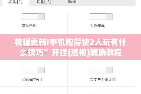 教程更新!手机跑得快2人玩有什么技巧”开挂(透视)辅助教程