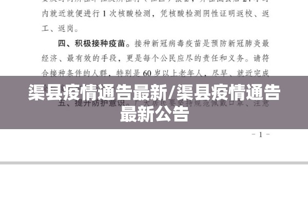 渠县疫情通告最新/渠县疫情通告最新公告