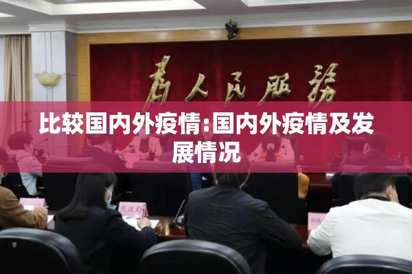 比较国内外疫情:国内外疫情及发展情况